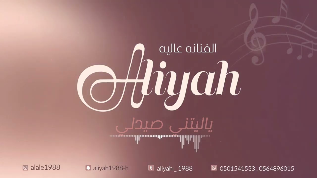 الفنانه عاليه/ ياليتني صيدلي / حصريا 2023 حفل الشاعري