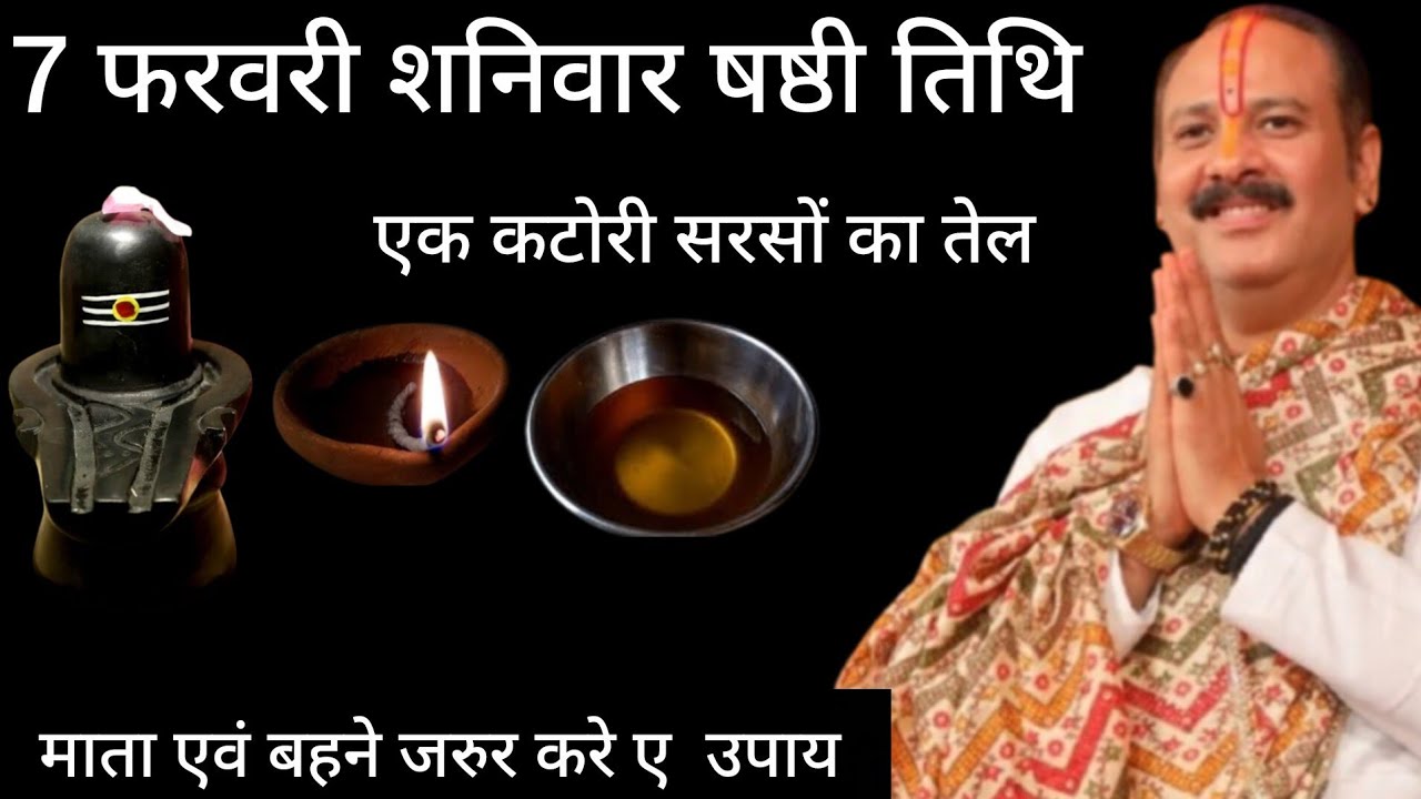 7 फरवरी शनिवार षष्ठी तिथि ✨ एक कटोरी सरसों का तेल बदल देगा किस्मत | शनि दोष, कर्ज, बाधा से मुक्ति p.