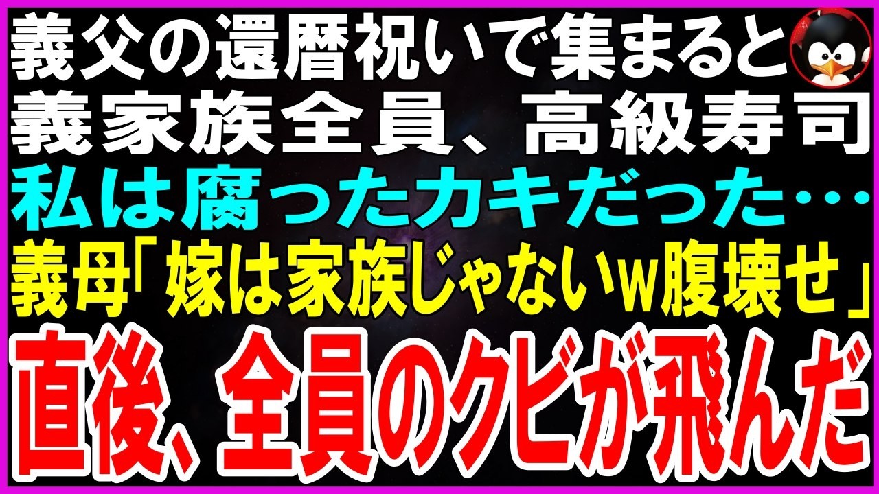 【スカッとする話】義父の還暦祝いで集まると義家族全員、高級寿司私は腐った牡蠣だった…義母「あんたは家族じゃないからw」直後、義家族全員をクビにした結果w【修羅場】【シニア】