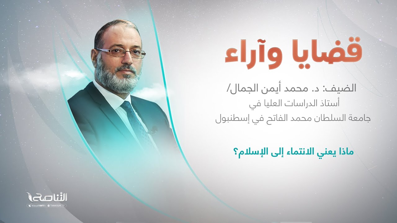 برنامج قضايا وآراء | ماذا يعني الانتماء إلى الإسلام؟ | تقديم د. فوزي الغرياني | 09 - 01 - 2023