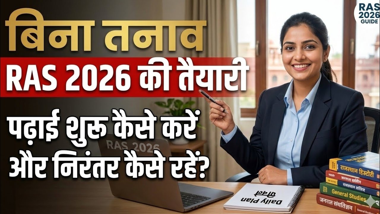 Part-1 IAS+RAS आदि पढ़ाई को शुरू कैसे करें & निरंतरता कैसे रखें? #How_to_start_RAS_studying #ras2026