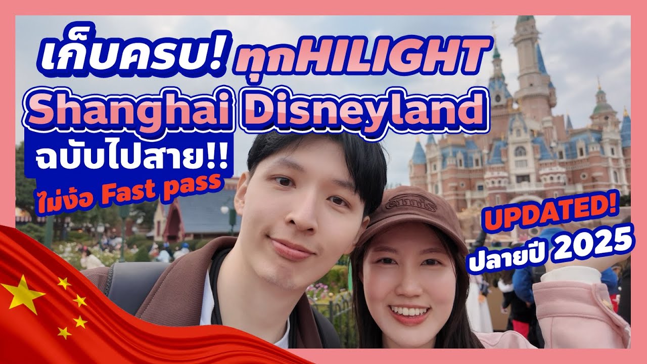 ตะลุย Shanghai Disneyland 2026 | พาเที่ยวครบทุกโซน เครื่องเล่นเด็ด แบบคนตื่นสายแต่เก็บครบ!