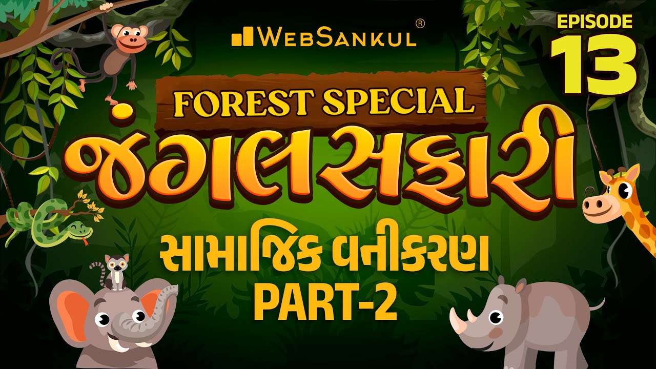 જંગલ સફારી Ep 13 | સામાજિક વનીકરણ Part - 2 | Environment | Gujarat Forest Guard Bharti 2023