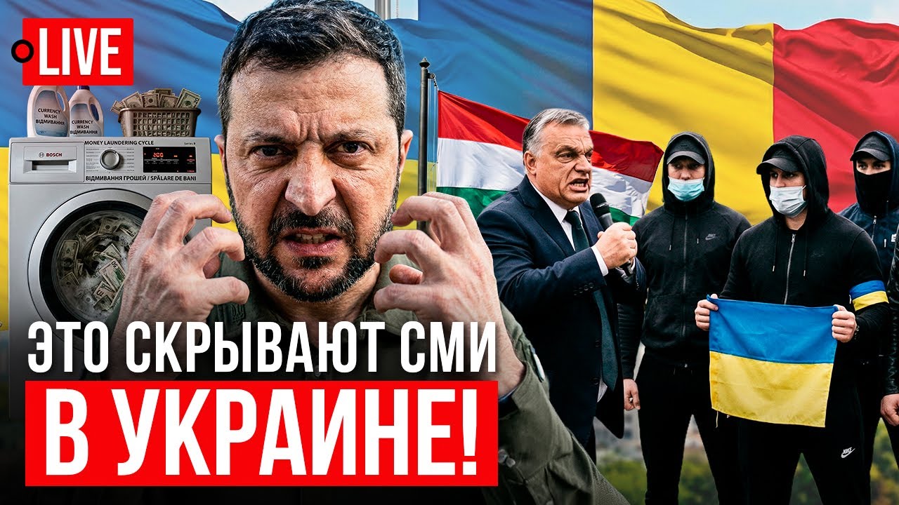 Зеленский и Ермак готовят титушек в Венгрию. Свергать Орбана? $2 МЛРД кэша из Украины в Румынию