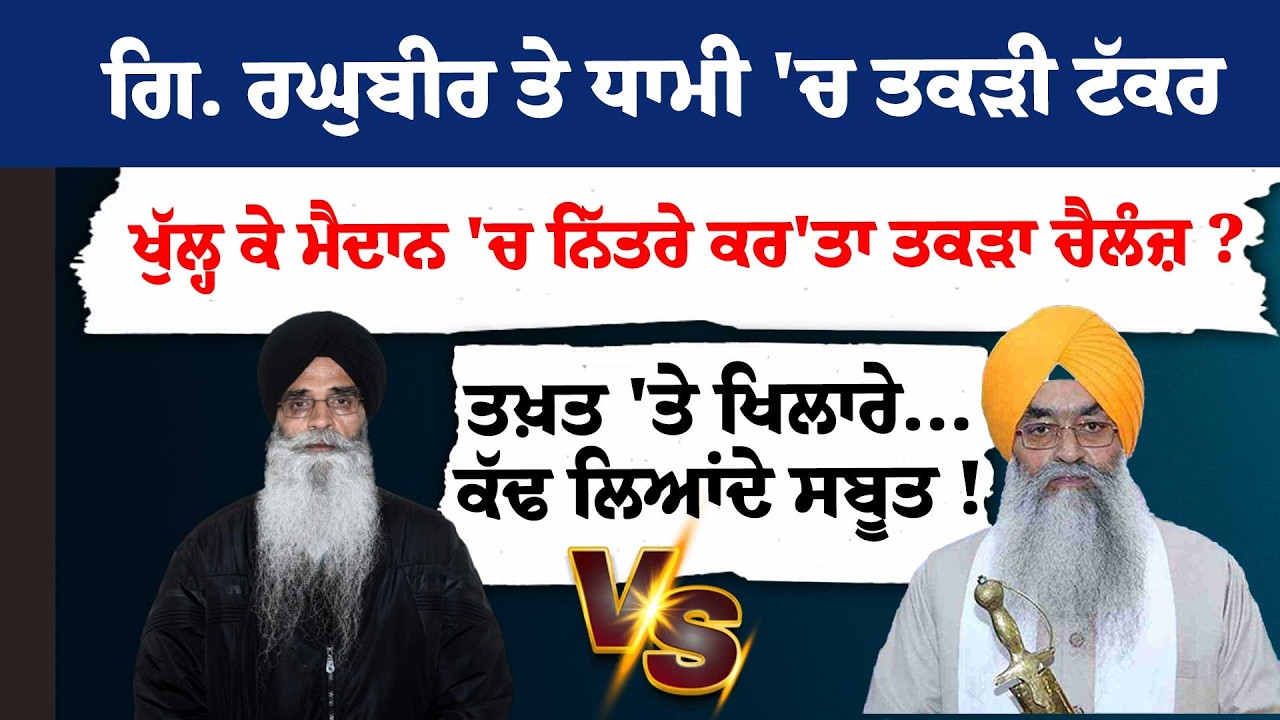 Giani Raghbir ਤੇ Dhami 'ਚ ਤਕੜੀ ਟੱਕਰ ! ਖੁੱਲ੍ਹ ਕੇ ਮੈਦਾਨ 'ਚ ਨਿੱਤਰੇ ਕਰ'ਤਾ ਤਕੜਾ ਚੈਲੰਜ਼ ?