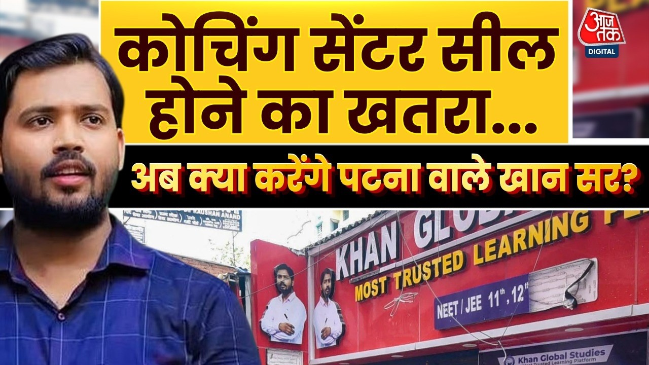 Khan Sir Coaching Centre News: कोचिंग सेंटर में Fire Safety को लेकर कमियां पाई गईं | Patna Police