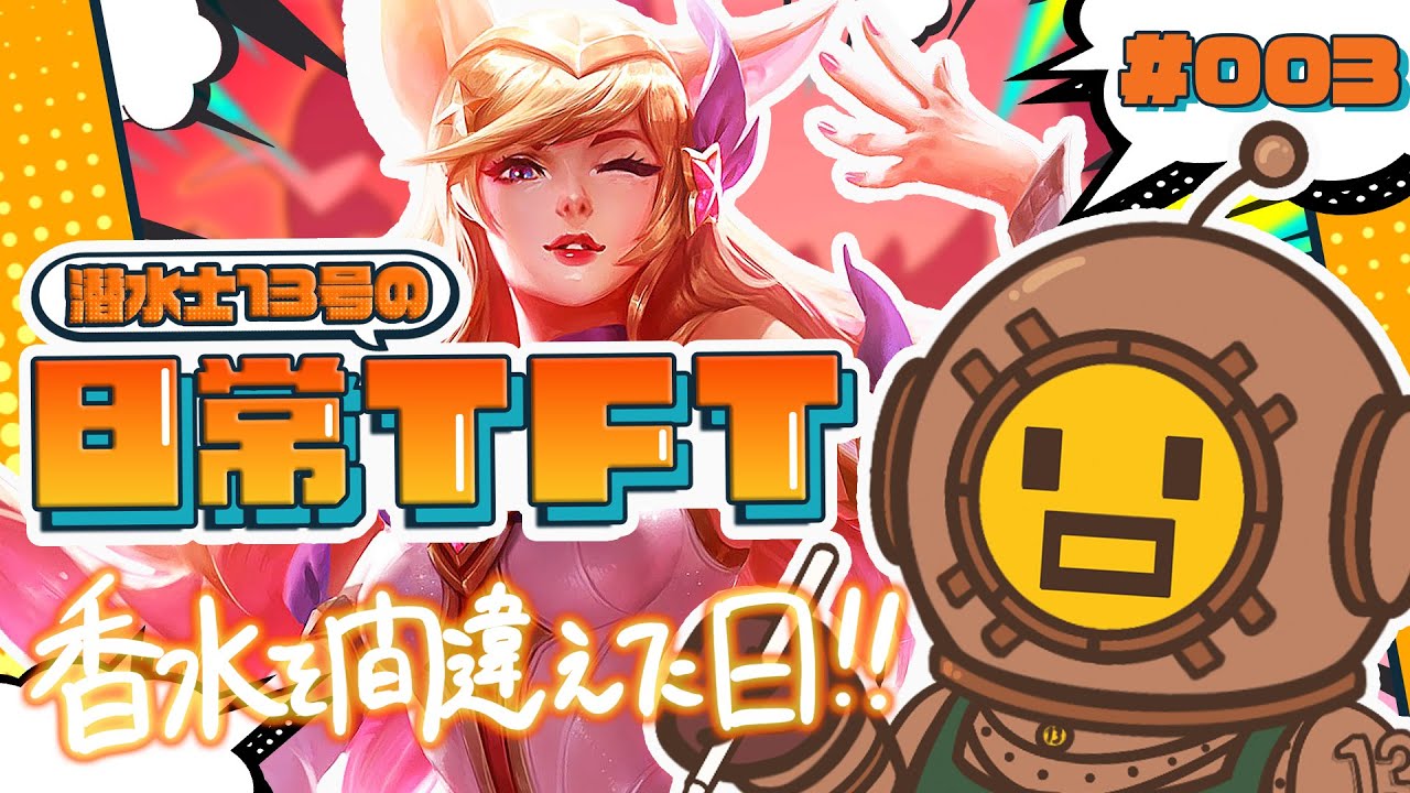 【日常TFT#3】ウワァ！！最高の滑り出し！！これは上位確定かな！！ガハハ！！…おや？？【TFT Set15】