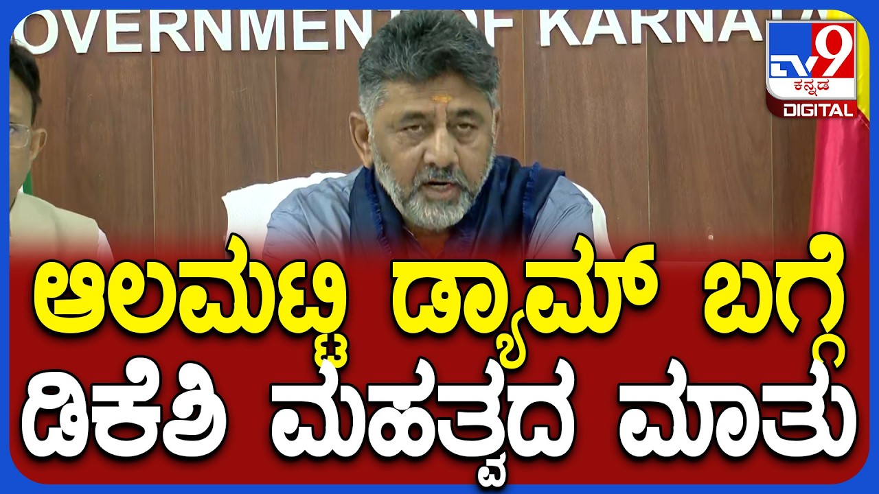 DK Shivakumar: ಆಲಮಟ್ಟಿ ಡ್ಯಾಮ್‌ ಕುರಿತು DCM ಡಿಕೆ ಶಿವಕುಮಾರ್‌ ಮಹತ್ವದ ಮಾತು | #TV9D