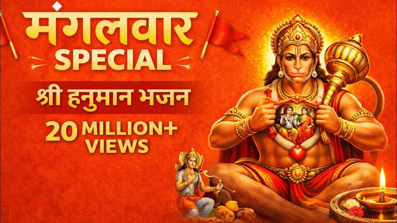 मंगलवार स्पेशल हनुमान भजन 🚩 | Powerful Hanuman Song | Bhakti Song