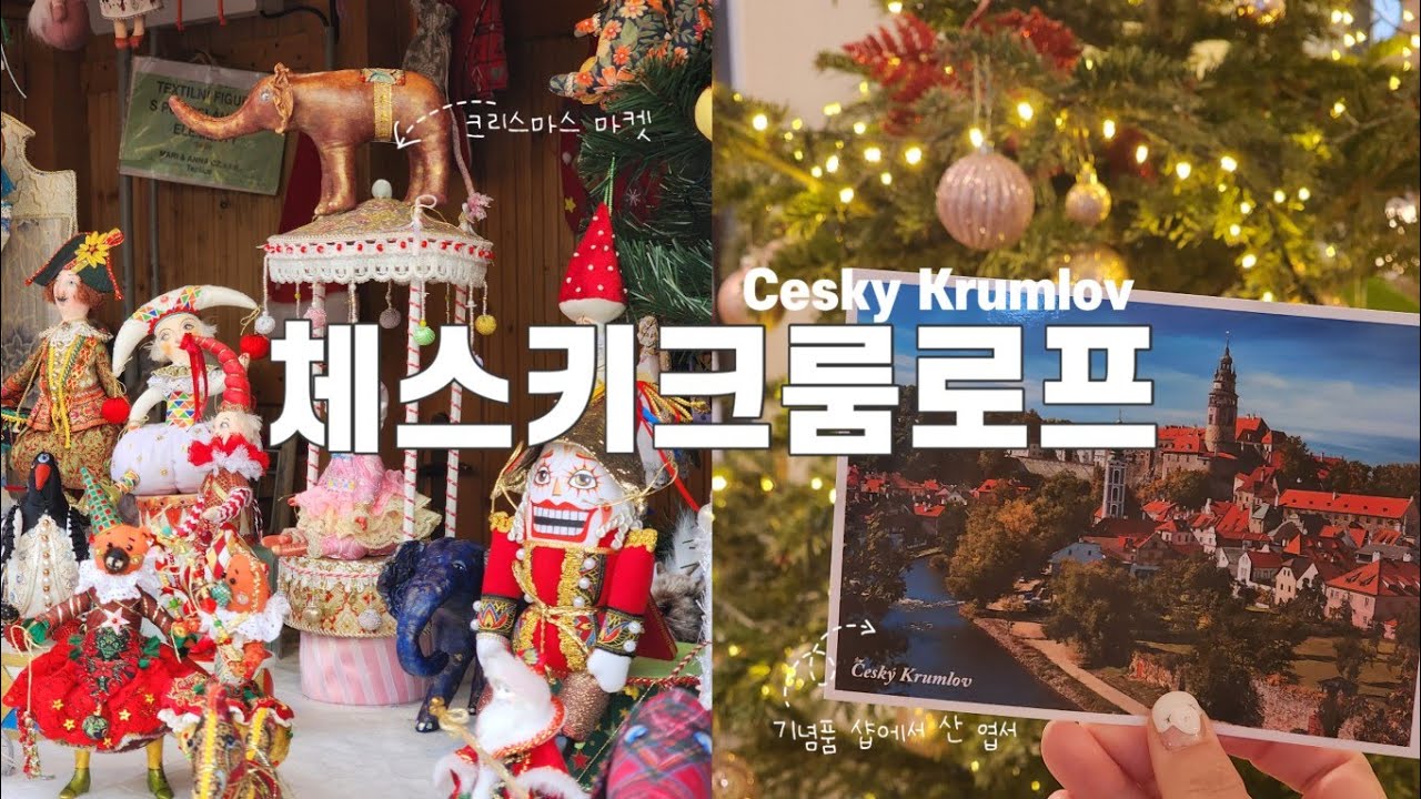 8박 10일 겨울 동유럽 여행-ep.2 체스키크룸로프에서 행복한 연말 보내기🎄
