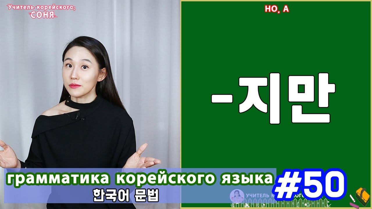 Но, хоть, а. 지만. Грамматика корейского языка. Урок50.