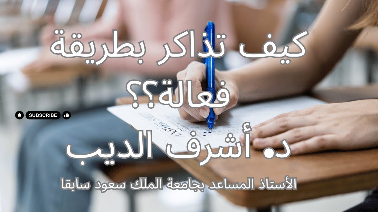 شروط الاستذكار الفعال