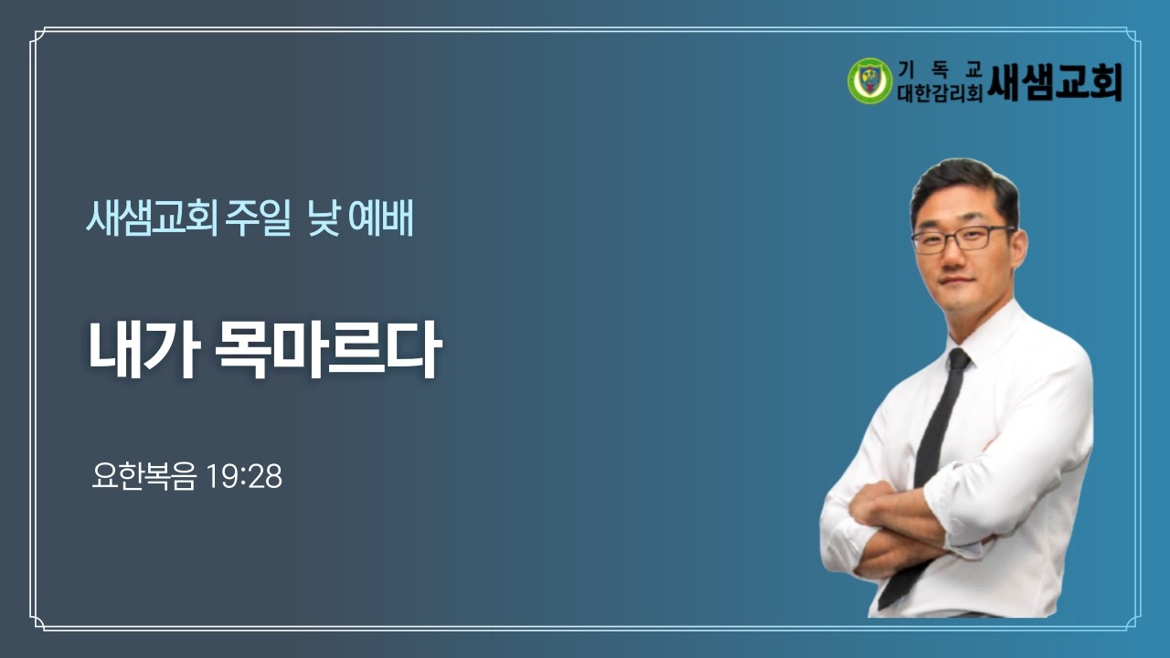 가상칠언 5 / 내가 목마르다 / 요한복음 19:28