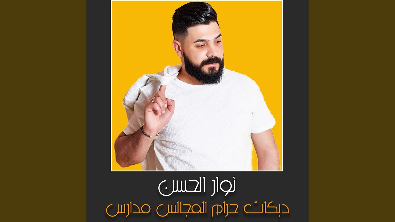 دبكات حرام المجالس مدارس