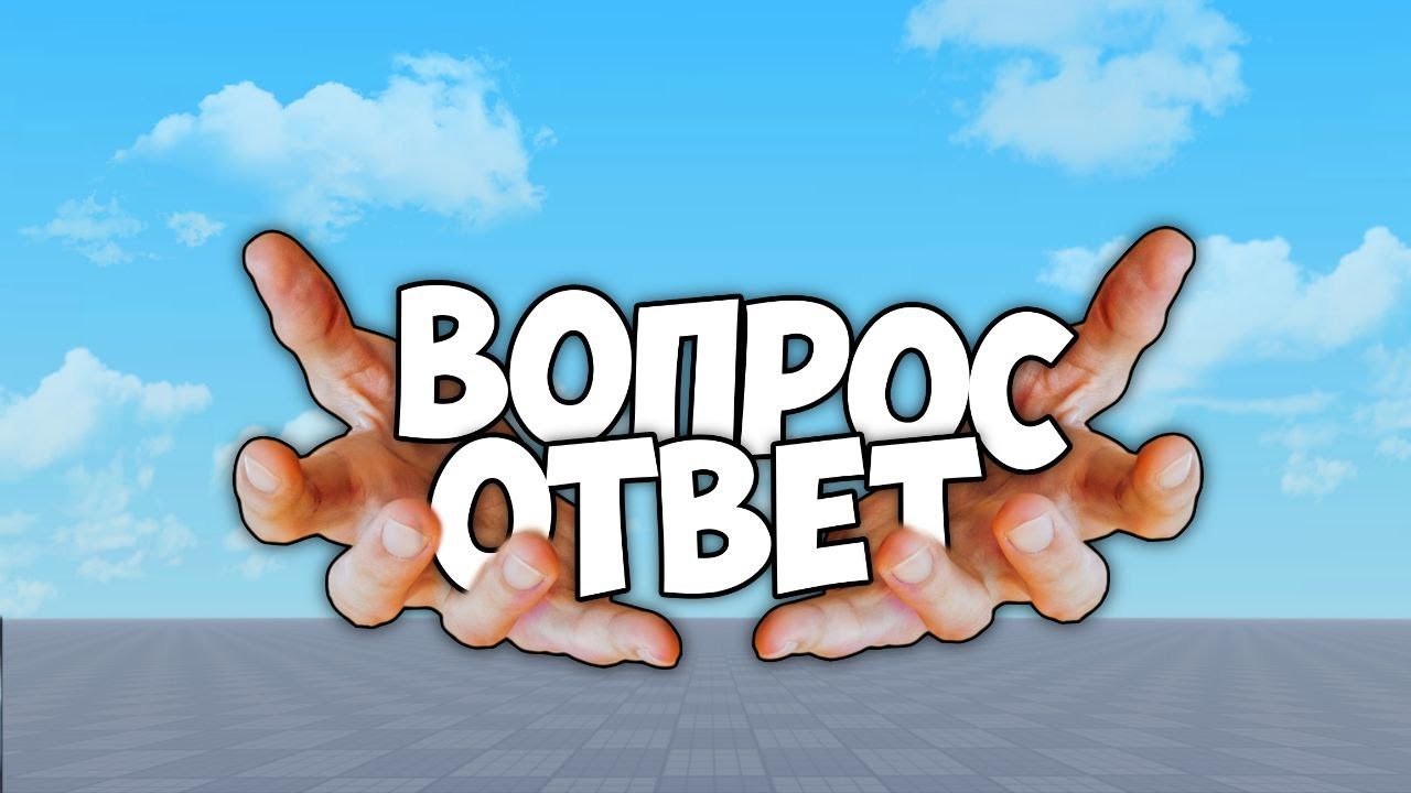 ВОПРОС ОТВЕТ | Отвечаю на ВАШИ вопросы | Sword Fighting