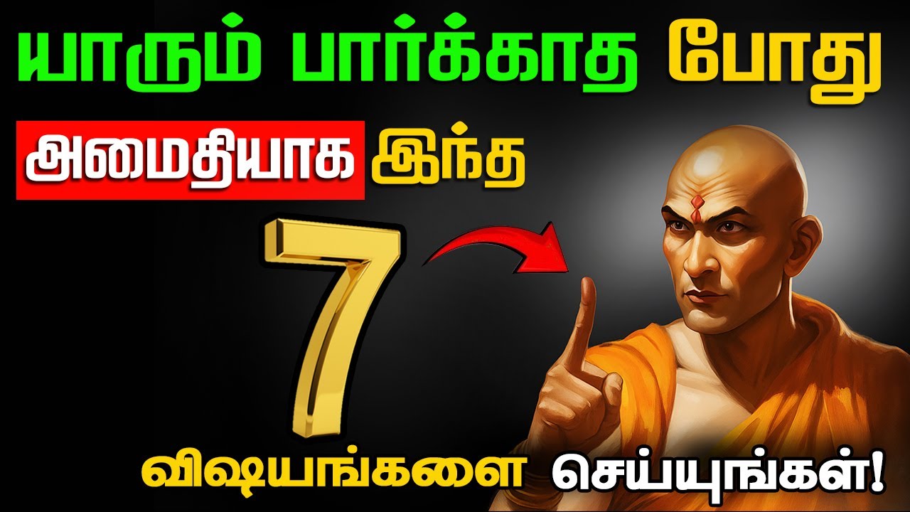 🤫மௌனமாக யாருக்கும் தெரியாமல் இந்த 7 விஷயங்களை செய்யுங்கள்! சாணக்ய நிதி🔥 chanakya niti