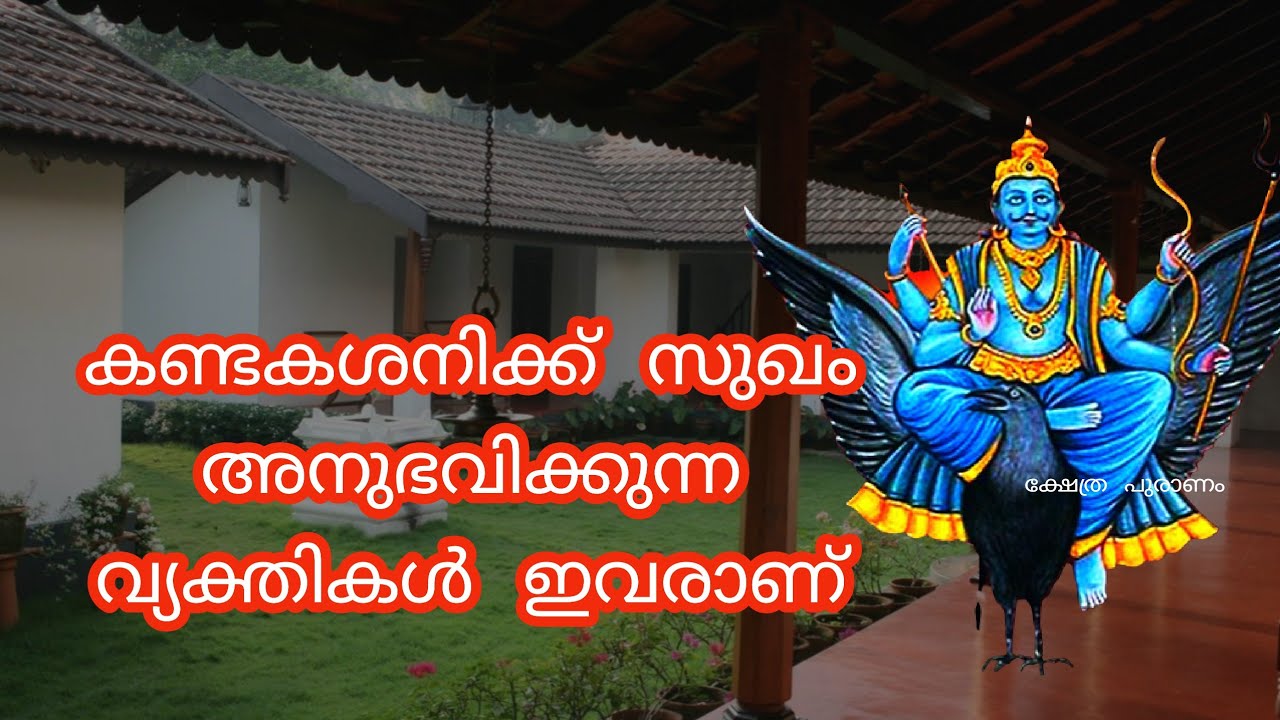 കണ്ടകശനി ആരംഭിക്കുന്നതിന് തൊട്ട് മുൻപ് നാം കാണുന്ന അപകട ലക്ഷ്ണങ്ങൾ