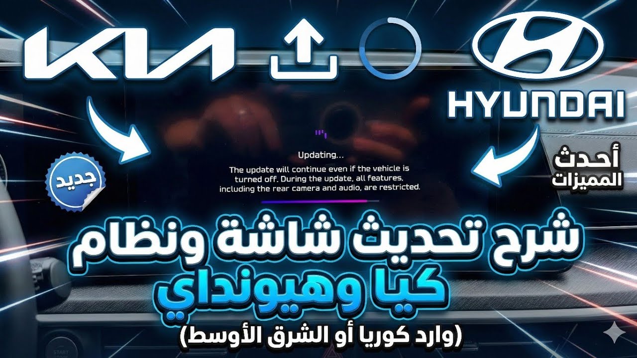 شرح تحديث شاشه و نظام - كيا و هيونداي ( وارد كوريا او الشرق الاوسط )