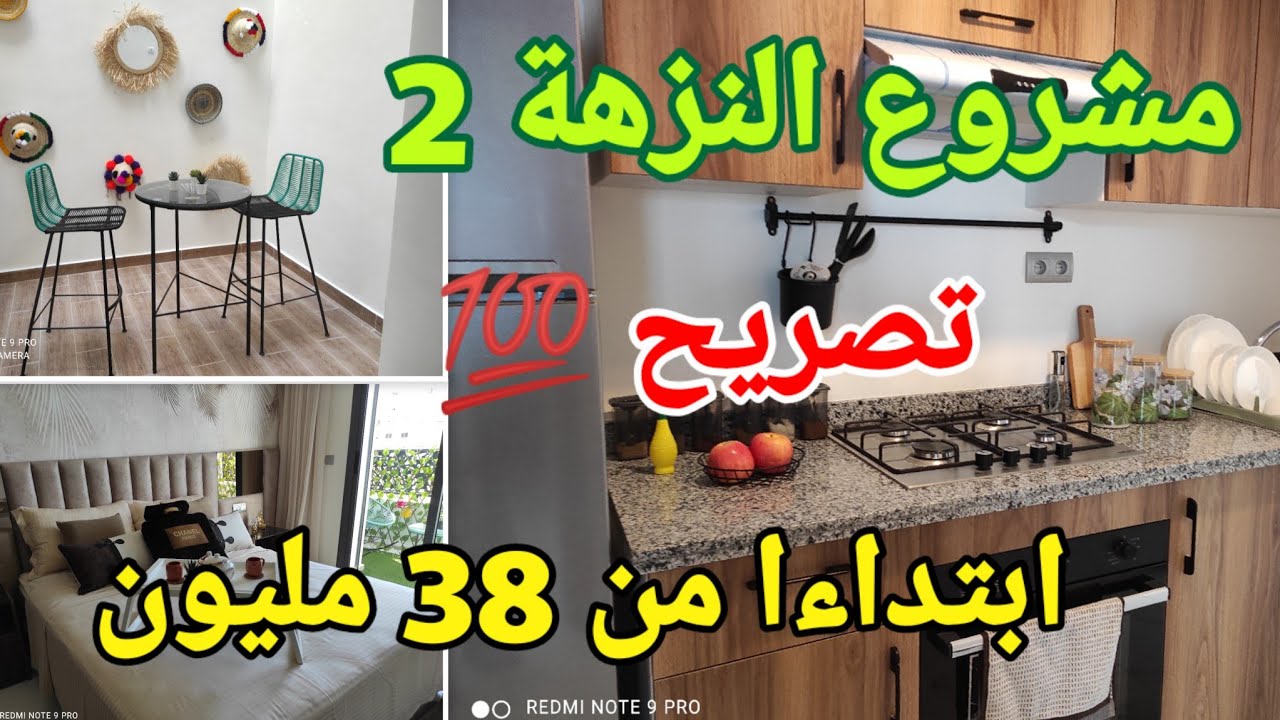 Temps fort 51:59 - 56:59 de جديد مشروع النزهة2  تصريح 💯 شقق دعم 7 المليون مع حديقة ومسبح