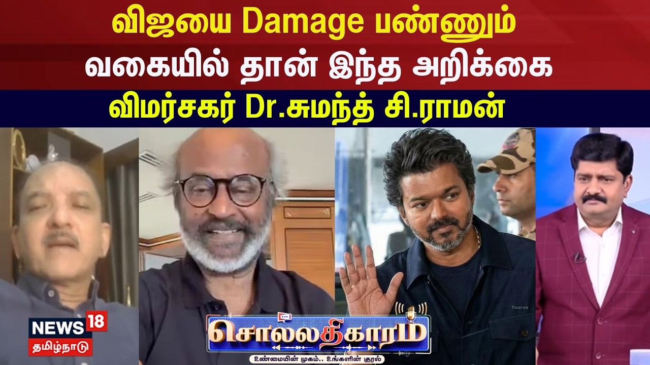 Sollathigaram | விஜயை Damage பண்ணும் வகையில் தான் இந்த அறிக்கை - விமர்சகர் Dr.சுமந்த் சி.ராமன்