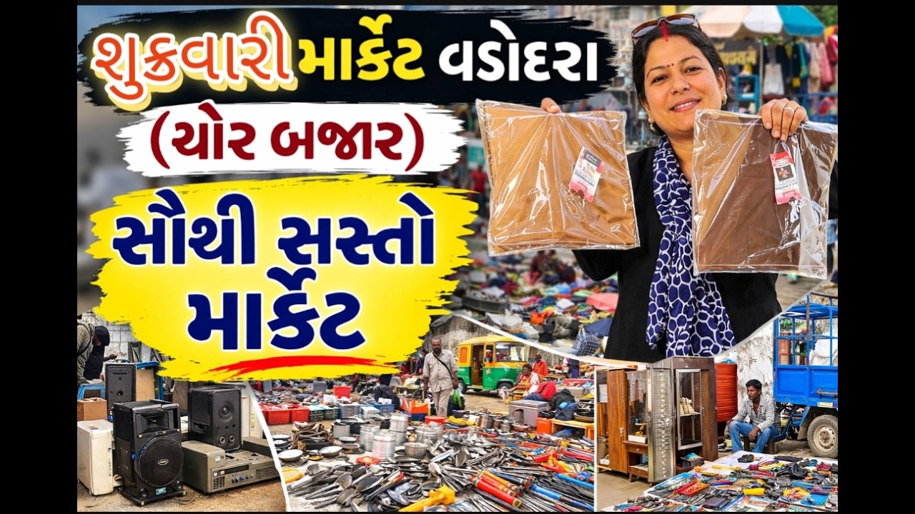 વડોદરા નો પ્રસિદ્ધ શુક્રવારી માર્કેટ 😱 ₹10 થી ₹6000 સુધી! | ચોર બજાર વડોદરા
