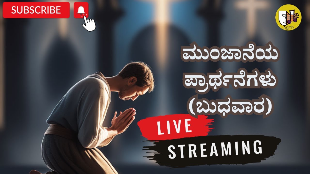 ಮುಂಜಾನೆಯ ಪ್ರಾರ್ಥನೆಗಳು (ಬುಧವಾರ)- ಲೈವ್-Live Streaming- Krista Dani Youtube Channel