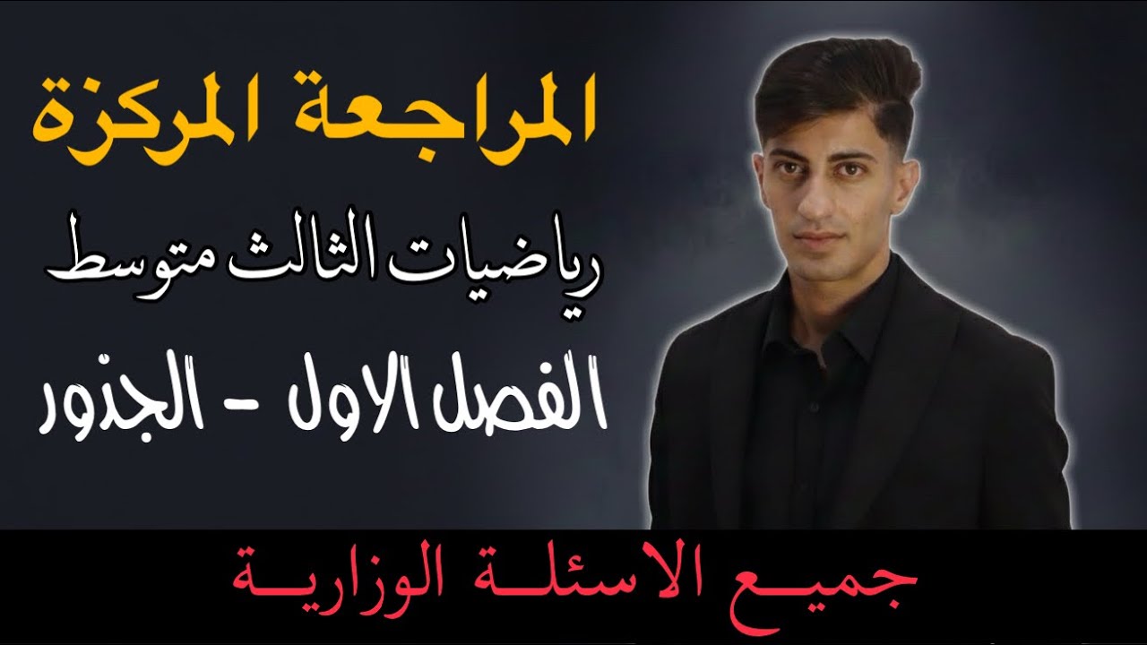المراجعة المركزة | رياضيات الثالث متوسط الفصل الاول | 🔴 جميع الاسئلة الوزارية عن الجذور 