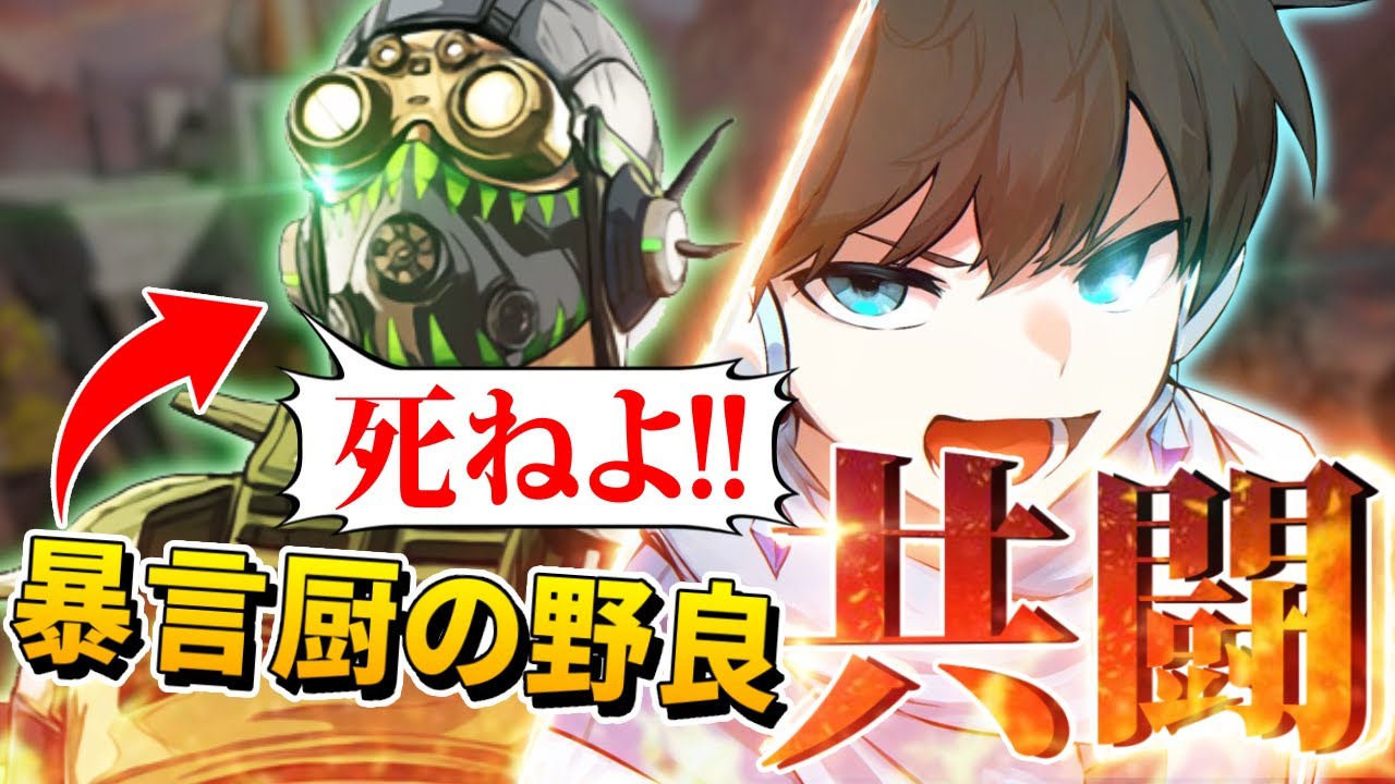 【APEX】暴言野良とVCで喧嘩から始まったが、最終的に友情が芽生え無双してしまったwwww