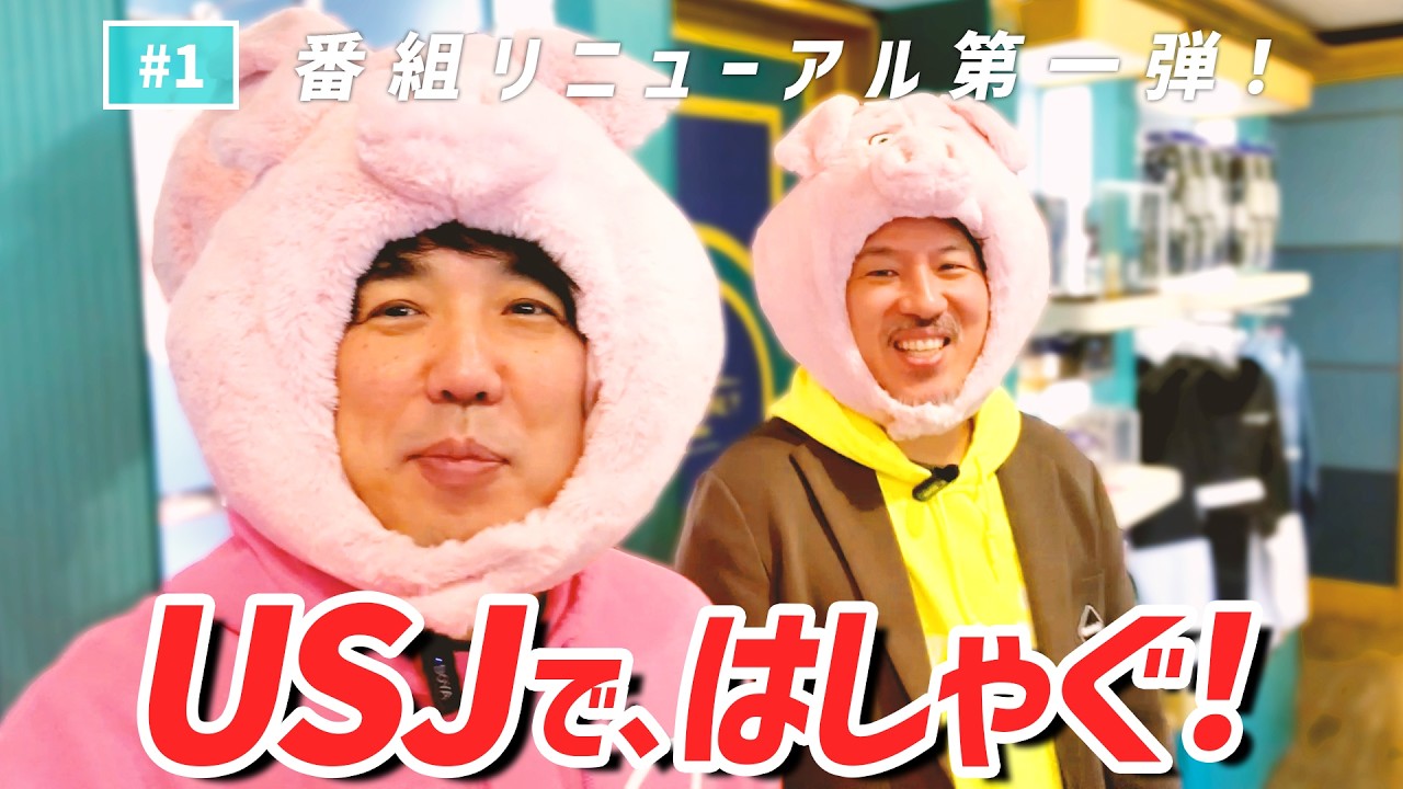 【公式】#1 USJに行ってみよう！【リニューアル第一弾】「スキマスイッチのあのヘンまで行ってみよう」