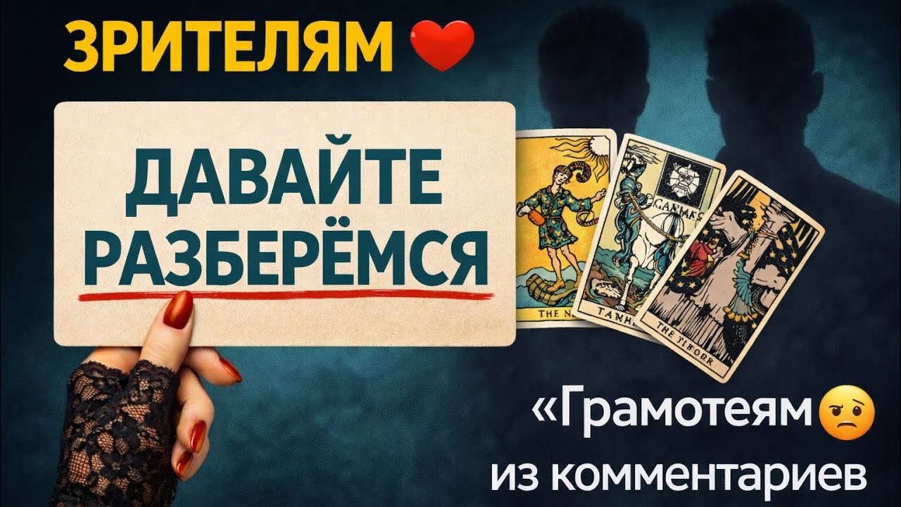 Моим зрителям — и отдельно «грамотеям» из комментариев😉