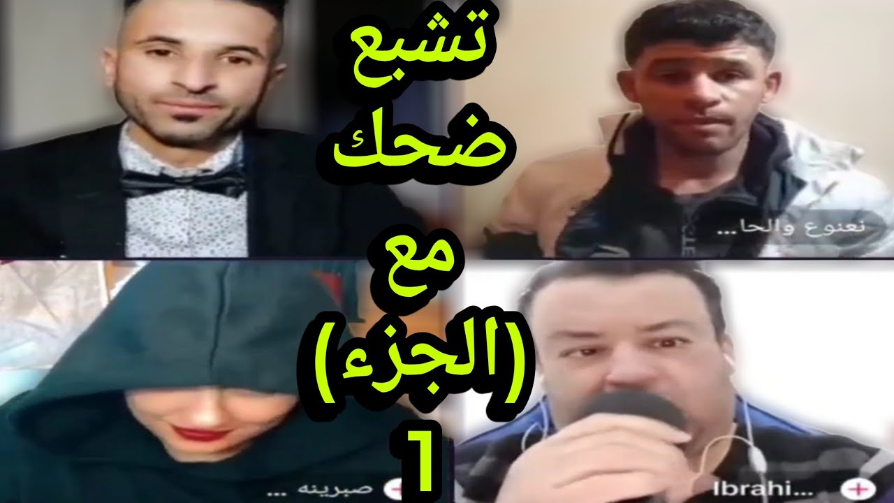 بوجمعة الدهزاوي وحمزة الشلفي 😂 | الظاهرة الجزائرية التي تكسب الملايين على تيك توك 💰 #بوجمعة_الدهزاوي