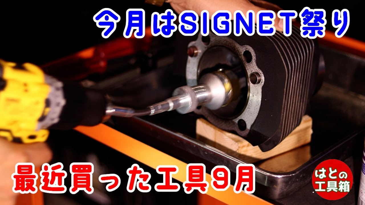 最近買った工具9月【SIGNET】【工具紹介】