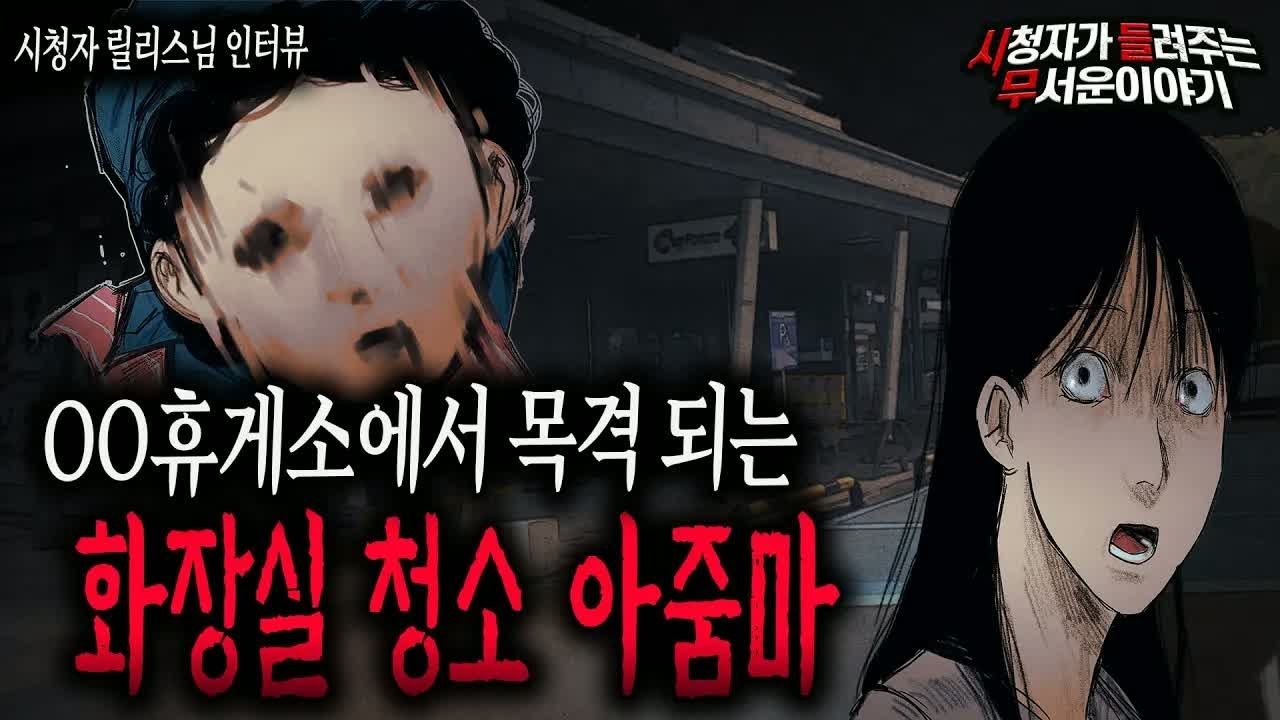 【무서운이야기 실화】 OO휴게소에서 목격 되는 화장실 청소 아줌마  밍키 머리핀을 하고 있어요   ㅣ릴리스님 사연ㅣ돌비공포라디오ㅣ괴담ㅣ미스테리 인터뷰ㅣ시청자 사연ㅣ공포툰ㅣ오싹툰