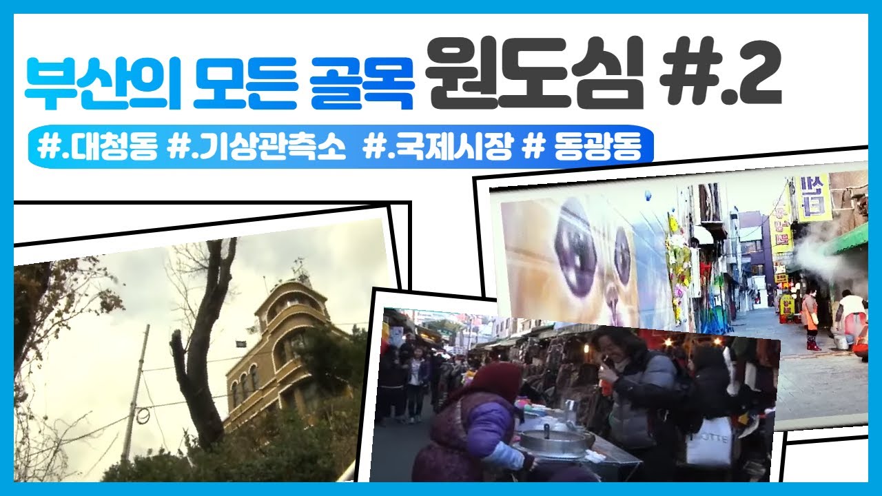 원도심 #2/2010년 대청동/2012년 국제시장/2012년 광복로/2013년 동광동/2013년 대청동 기상관측소(부산의 모든 골목)