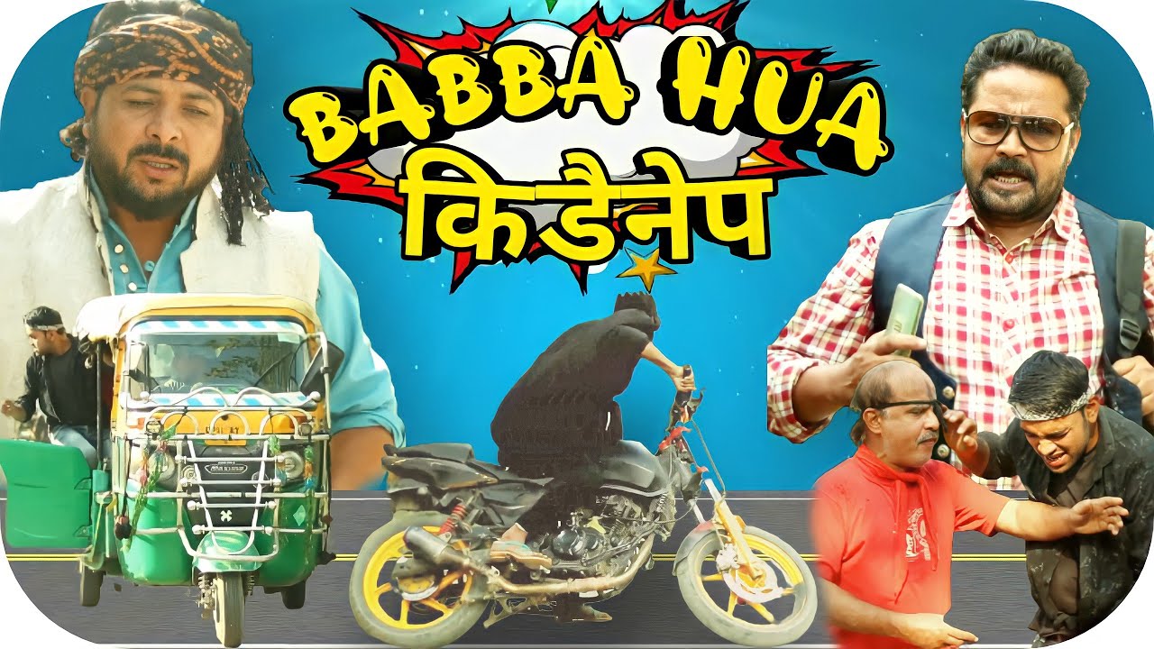 बाबा हुआ किडनेप | BABBA HUA KIDNAP | NEW COMEDY VIDEO | PAPPI PARDHAN | BABBA 420