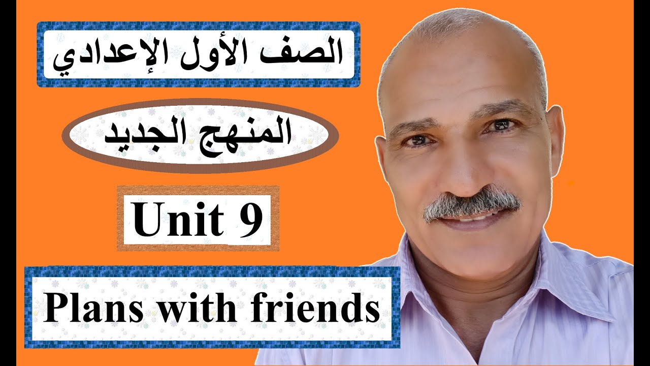 المنهج الجديد للصف الأول الإعدادي - لغة إنجليزية - مراجعة Unit 9 ( Plans with friends )