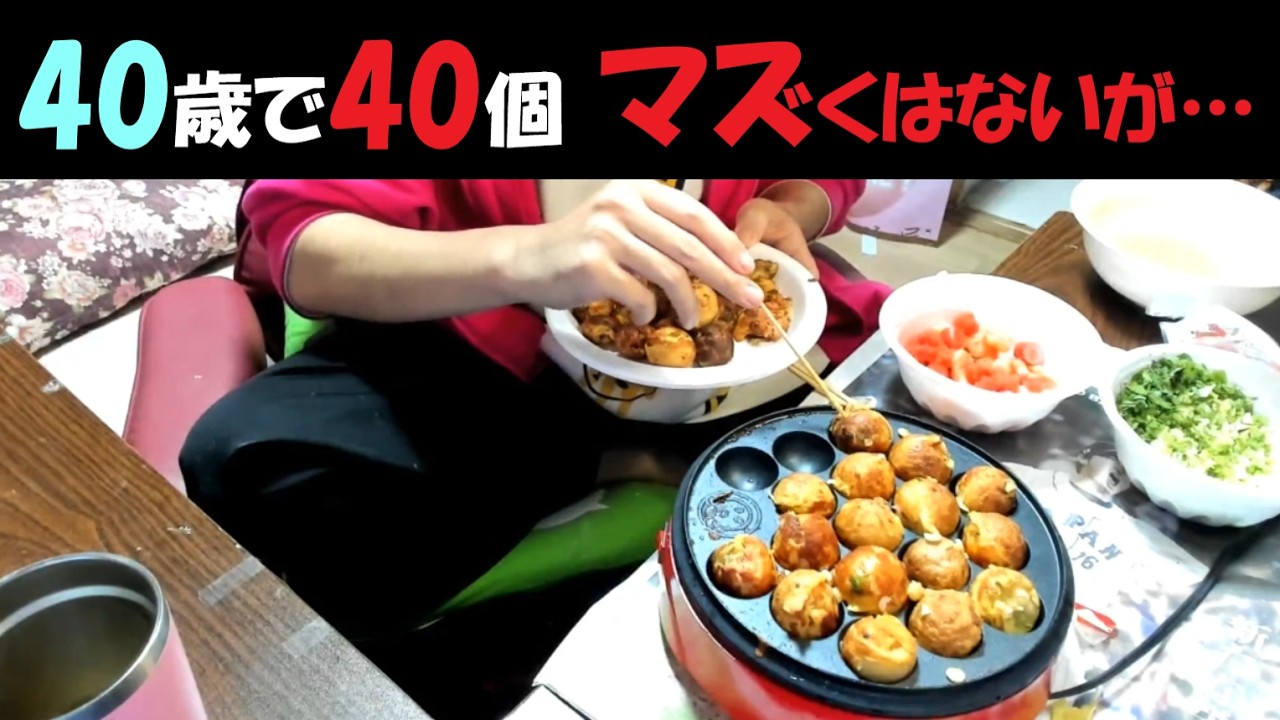 【野田草履P】不味くはない、たこ焼き40個完食。03月12日 #野田草履P