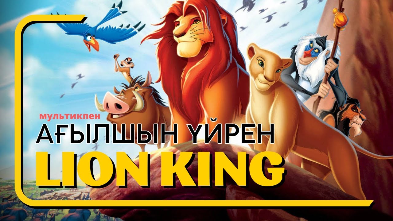 АҒЫЛШЫНДЫ МУЛЬТИК КӨРІП ҮЙРЕН - The Lion king|Король лев