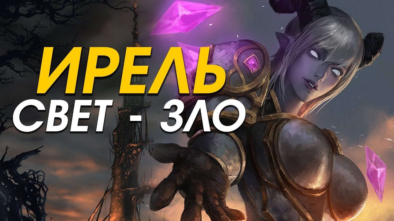 Что стало с ИРЕЛЬ и почему свет - это ЗЛО | Wow: BfA