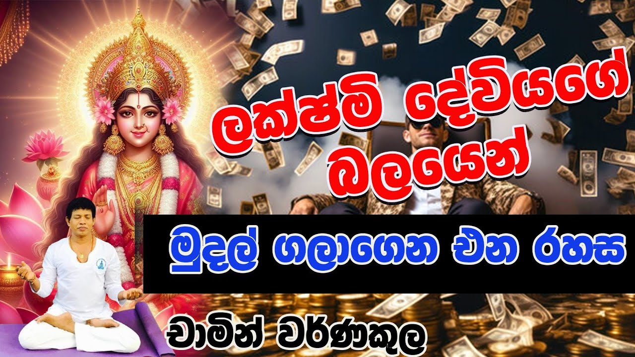 ලක්ෂ්මි දේවියගේ ආකර්ෂණය ලැබෙන මන්ත්‍රය | Dr Chamin Warnakula | NETH FM UNLIMITED SATHUTA