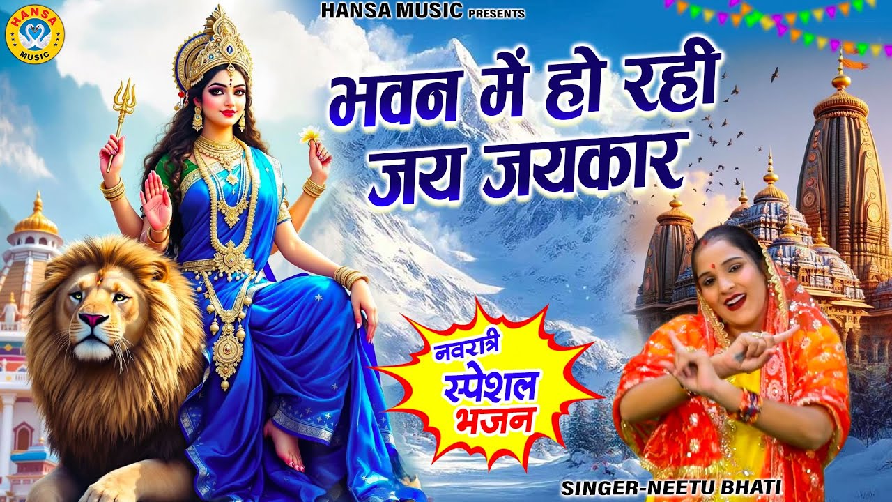 नवरात्री का पहला भजन | भवन में हो रही जय जयकार | Neetu Bhati | Navratri Bhajan 2025