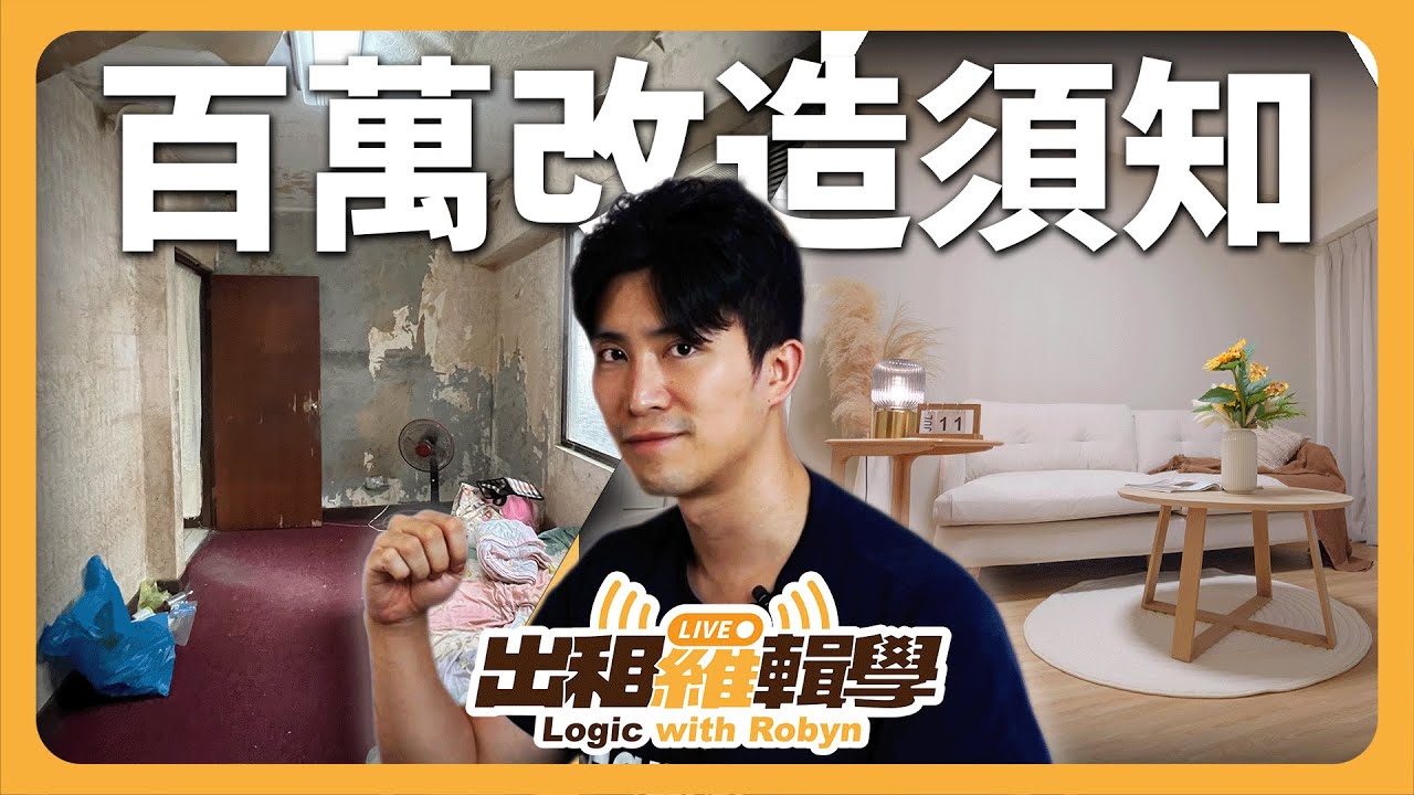 買房後必須知道的阻礙？屋主們最大心魔！【出租羅輯學】（2025/12/23）