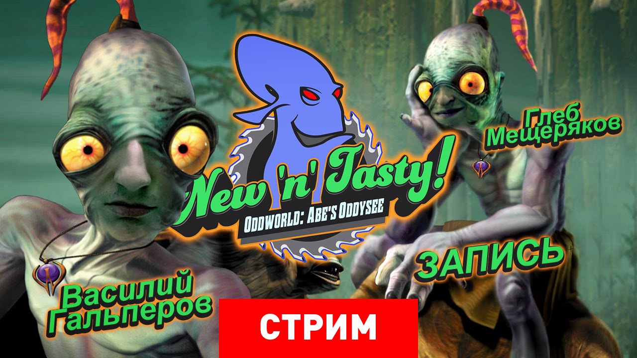 Oddworld: Abe's Oddysee New N' Tasty! [Запись]