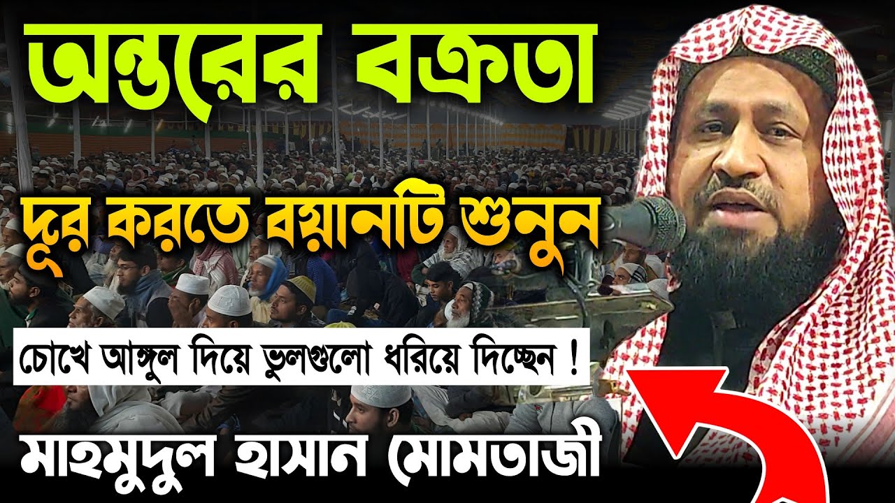 অন্তরের বক্রতা দূর করতে বয়ানটি শুনুন | মাহমুদুল হাসান মোমতাজী | Mahmudul Hasan Momtazi Waz 2023