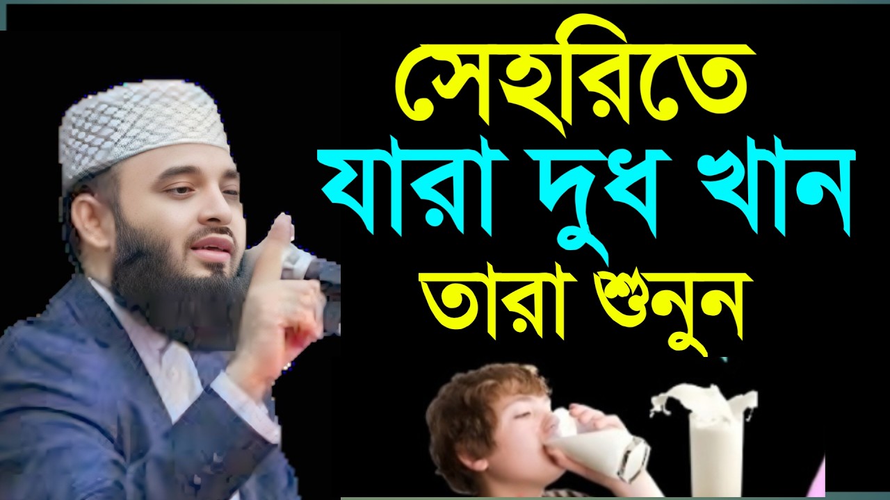 🔴 সেহরিতে যারা দুধ খান তারা শুনুন। মিজানুর রহমান আল আজহারী।22 Feb 202604:35nhyyybyvtcrecrtvybbvtcdxj