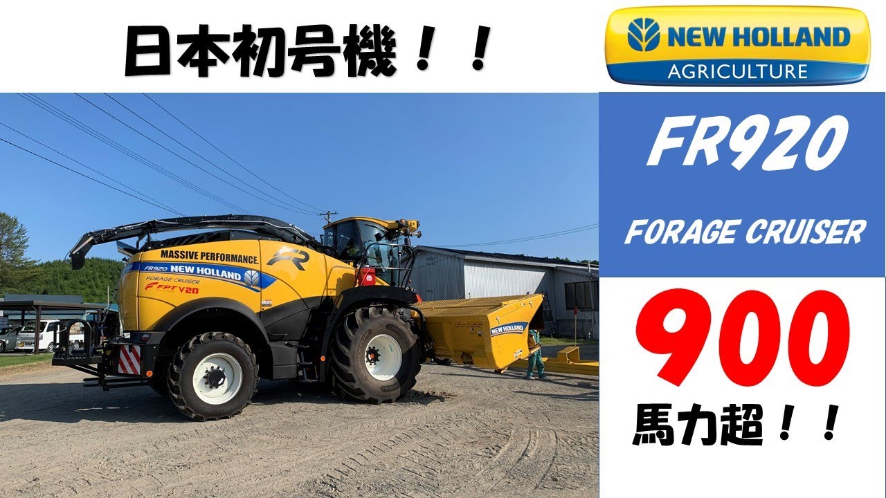 日本初号機‼『NEW HOLLAND  FR920  FORAGE CRUISER』6mダイレクトカットヘッダー『600FDR』デモンストレーション