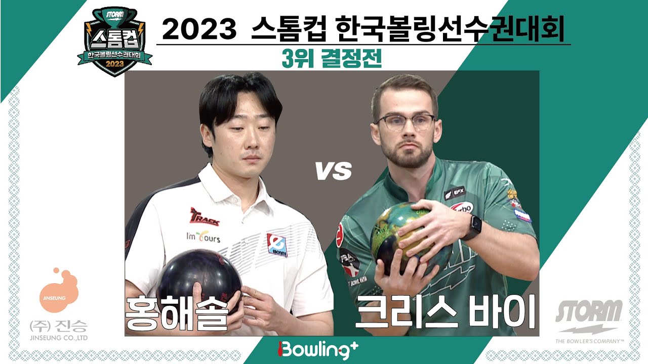 홍해솔VS 크리스 바이｜ 2023 스톰컵 한국볼링선수권대회 ｜3위 결정전 ㅣStorm Cup Championship