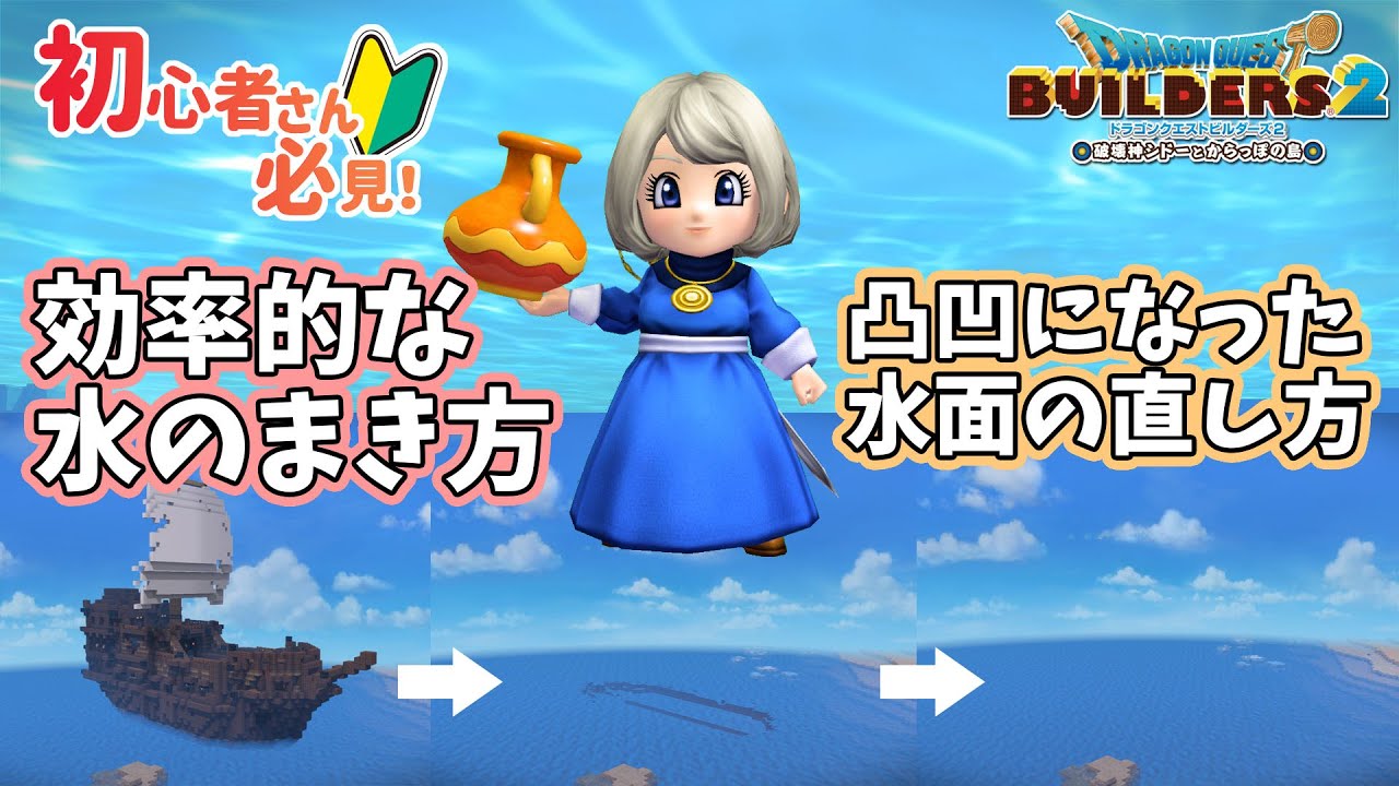 【ビルダーズ2】効率的な水のまき方・凸凹になった水面の直し方【Dragon Quest Builders2】