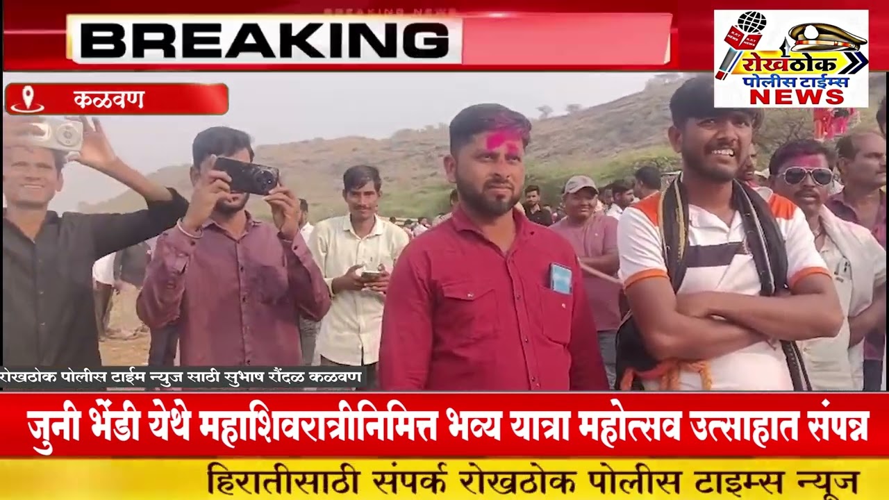 जुनी भेंडी येथे महाशिवरात्रीनिमित्त भव्य यात्रा महोत्सव उत्साहात संपन्नकळवण