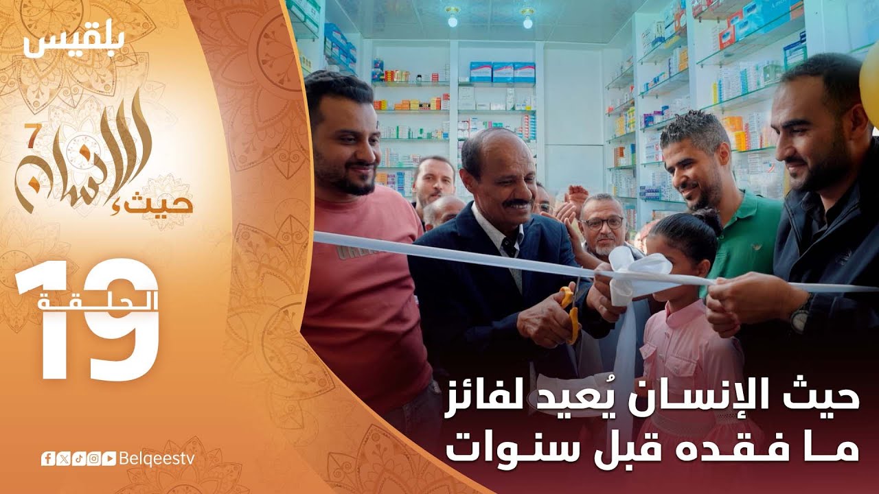 حيث الإنسان 7 | إعادة بناء صيدلية في قلب تعز بتمويل مؤسسة توكل كرمان | الحلقة 19